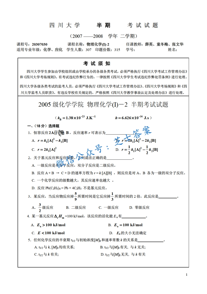 四川大学《物理化学》2007-2008学年第二学期期中试卷