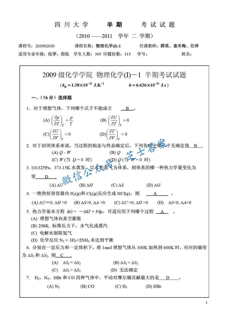四川大学《物理化学》2010-2011学年第二学期期中试卷