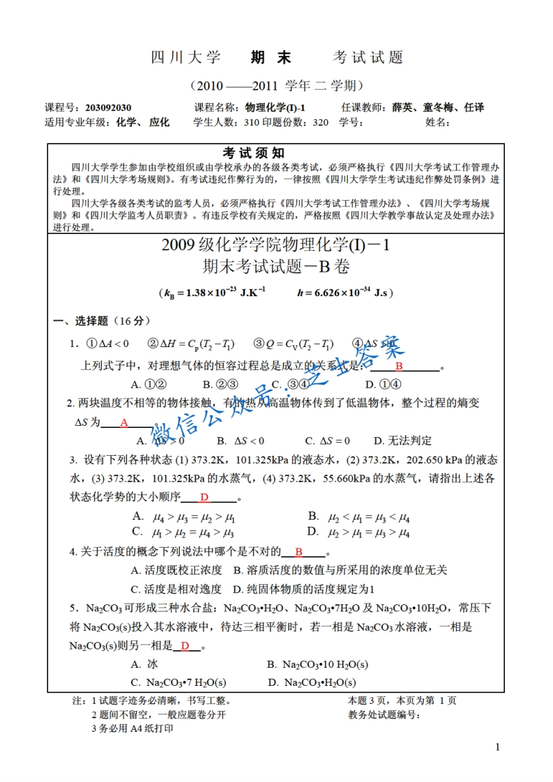 四川大学《物理化学》2010-2011学年第二学期期末试卷-学习资源网 - 学习助手专注分享优质学习资源
