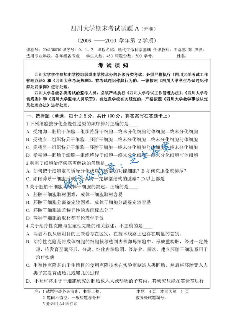 四川大学《现代生命科学基础》2009-2010学年第二学期期末试卷