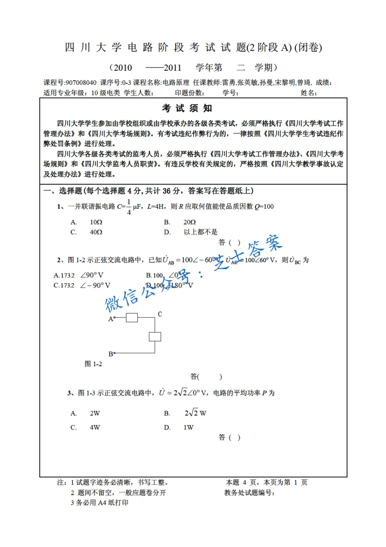 四川大学《电路》2010-2011学年第二学期期末试卷A2卷-学习资源网 - 学习助手专注分享优质学习资源