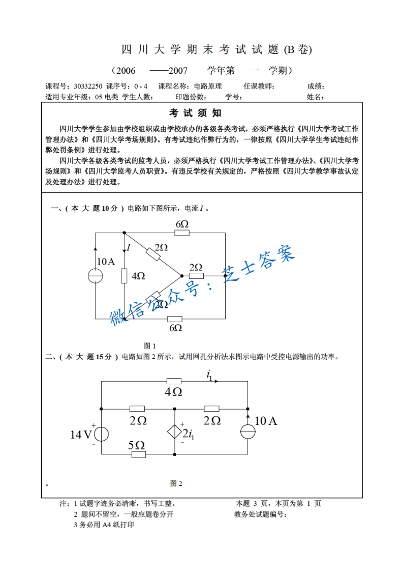 四川大学《电路原理》2006-2007学年第一学期期末试卷-学习资源网 - 分享优质学习资料