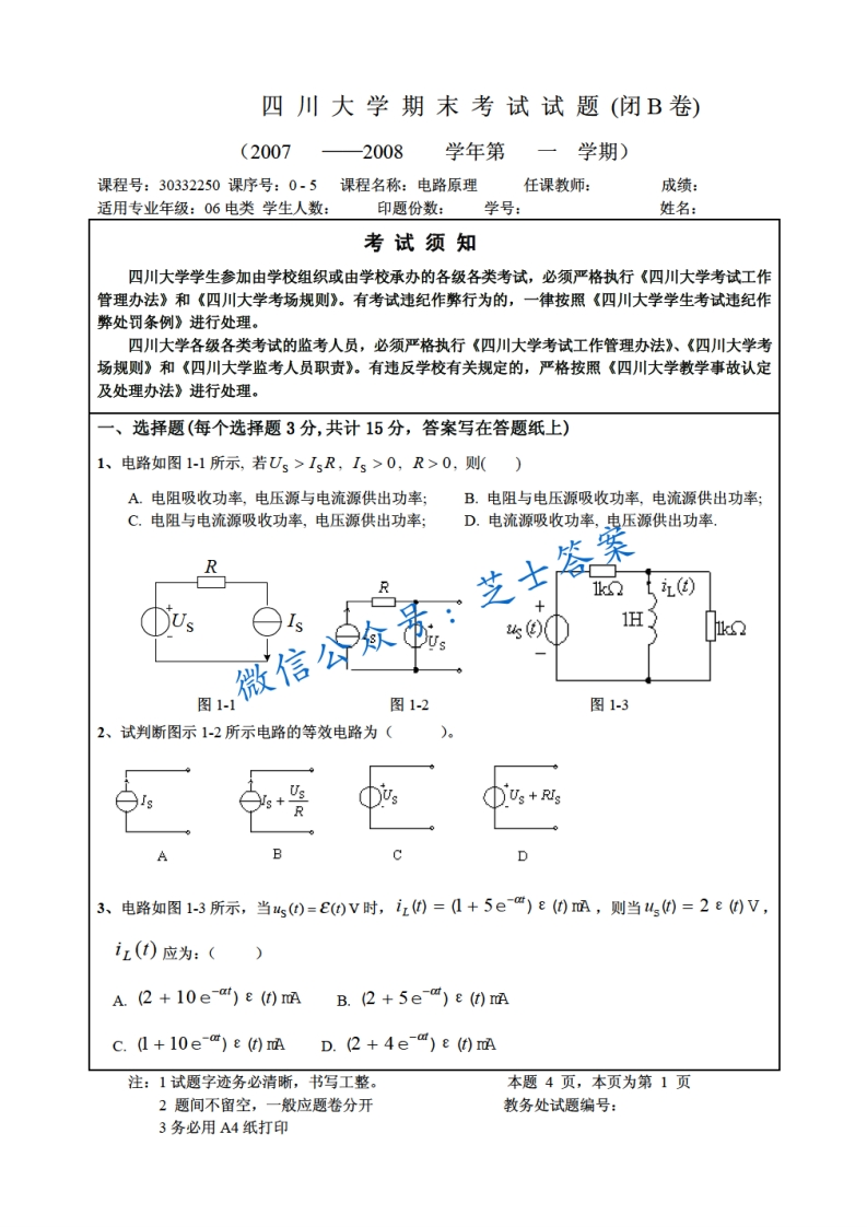 四川大学《电路原理》2007-2008学年第一学期期末试卷B卷-学习资源网 - 学习助手专注分享优质学习资源