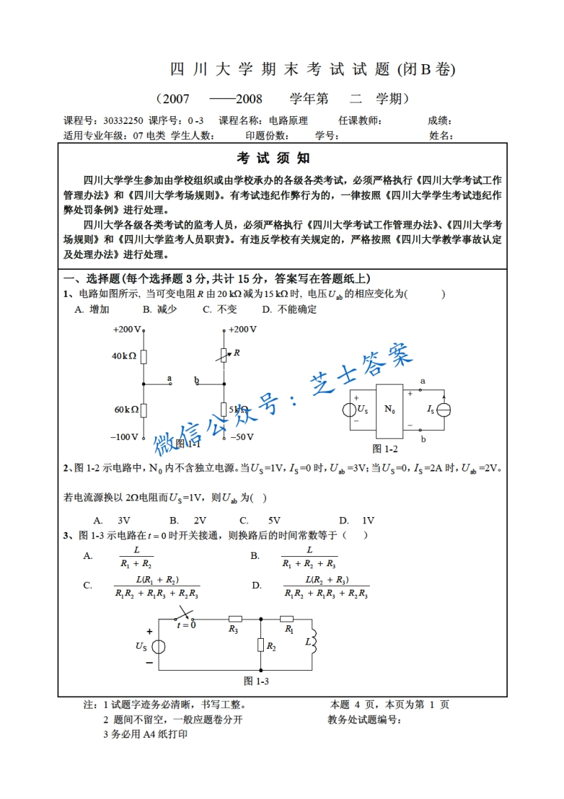 四川大学《电路原理》2007-2008学年第二学期期末试卷B卷