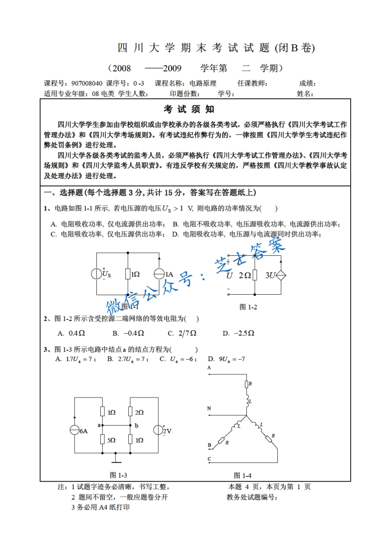 四川大学《电路原理》2008-2009学年第一学期期末试卷B卷-学习资源网 - 分享优质学习资料