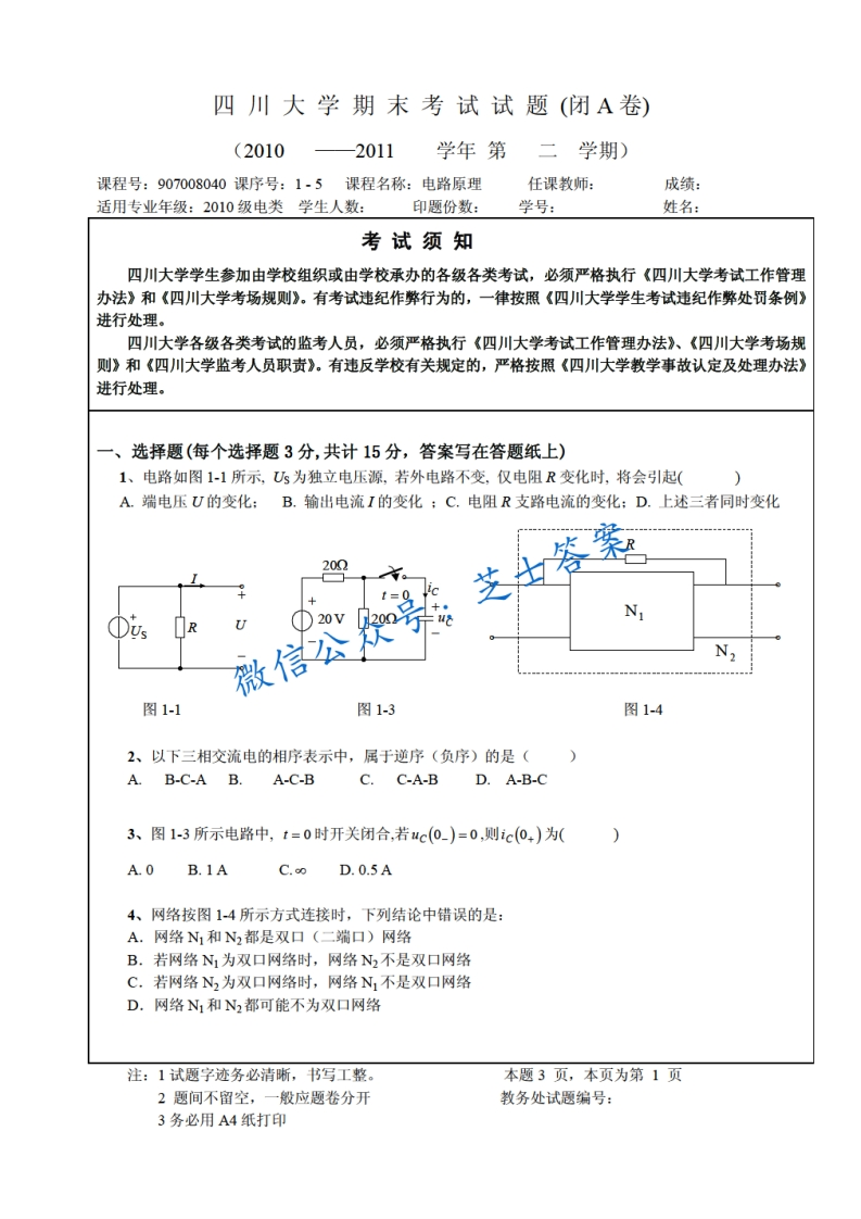 四川大学《电路原理》2010-2011学年第二学期期末试卷B卷-学习资源网 - 学习助手专注分享优质学习资源