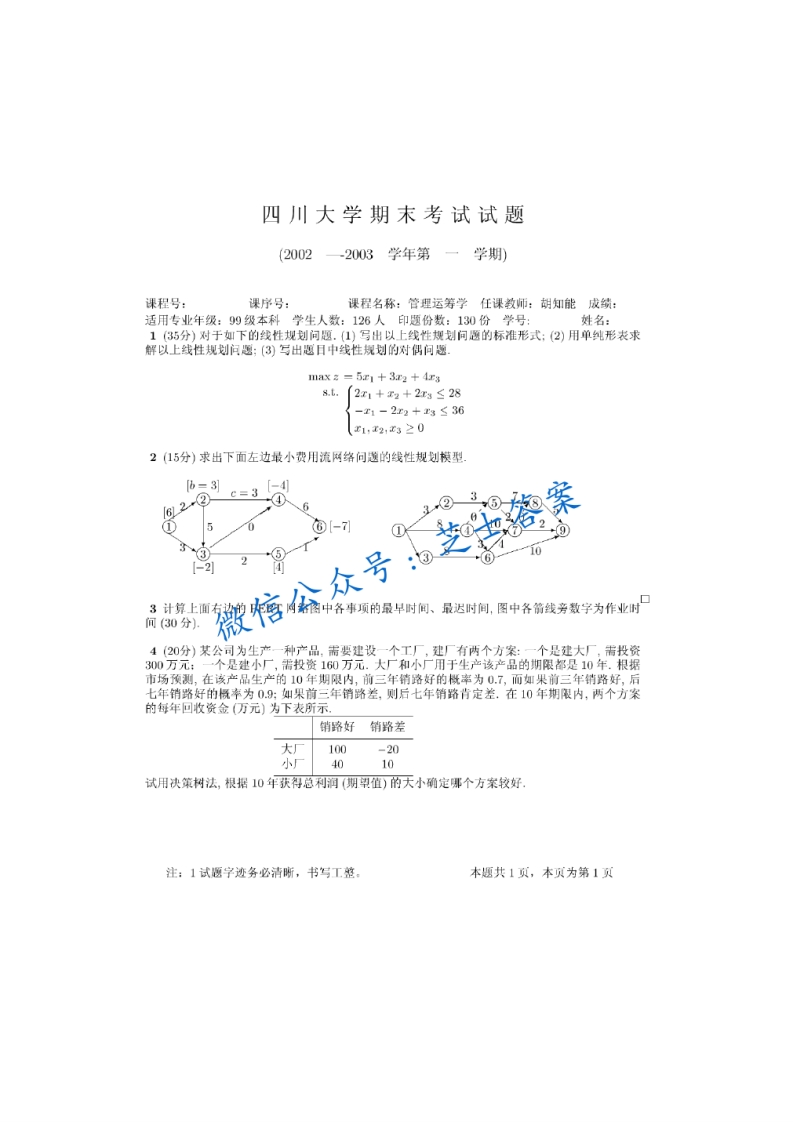 四川大学《管理运筹学》2002-2003学年第一学期期末试卷