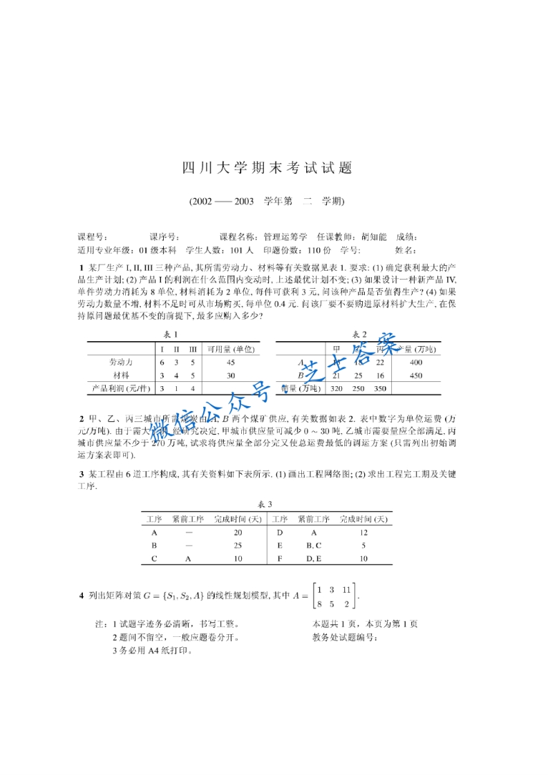 四川大学《管理运筹学》2002-2003学年第二学期期末试卷-学习资源网 - 学习助手专注分享优质学习资源