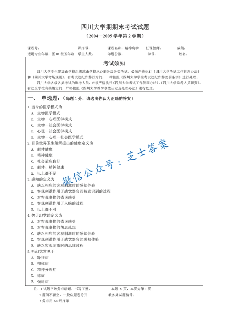 四川大学《精神病学》2004-2005学年第二学期期末试卷-学习资源网 - 学习助手专注分享优质学习资源