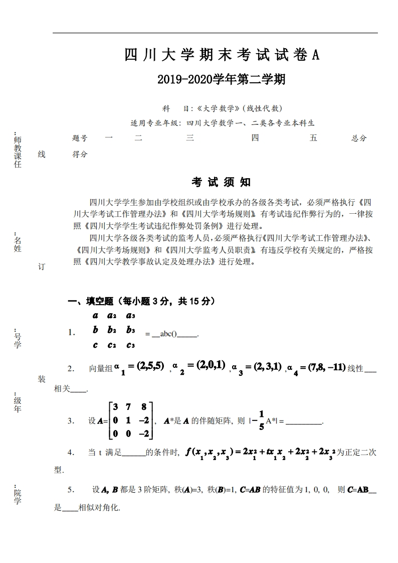 四川大学《线性代数》2019-2020学年期末试卷A卷-学习资源网 - 分享优质学习资料