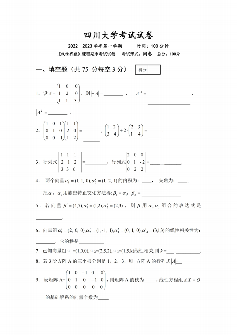 四川大学《线性代数》2022-2023学年期末试卷-学习资源网 - 分享优质学习资料