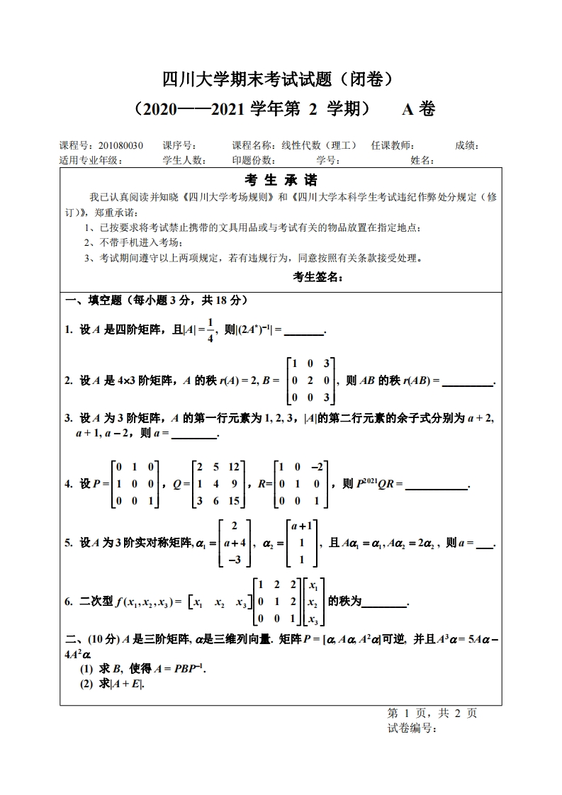 四川大学《线性代数》试卷（理工）2020-2021学年期末试卷答案版-学习资源网 - 分享优质学习资料