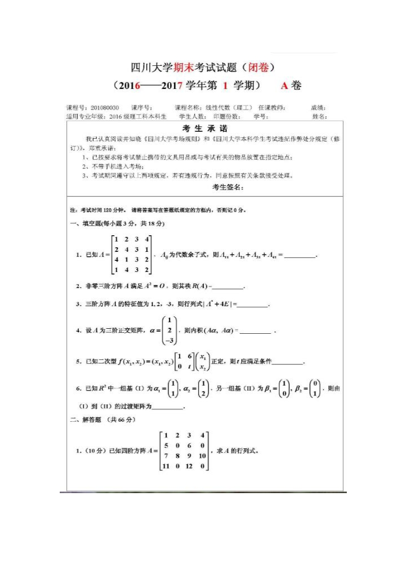 四川大学《线性代数（理工）》试卷2016-2017年第一学期期末试卷A卷