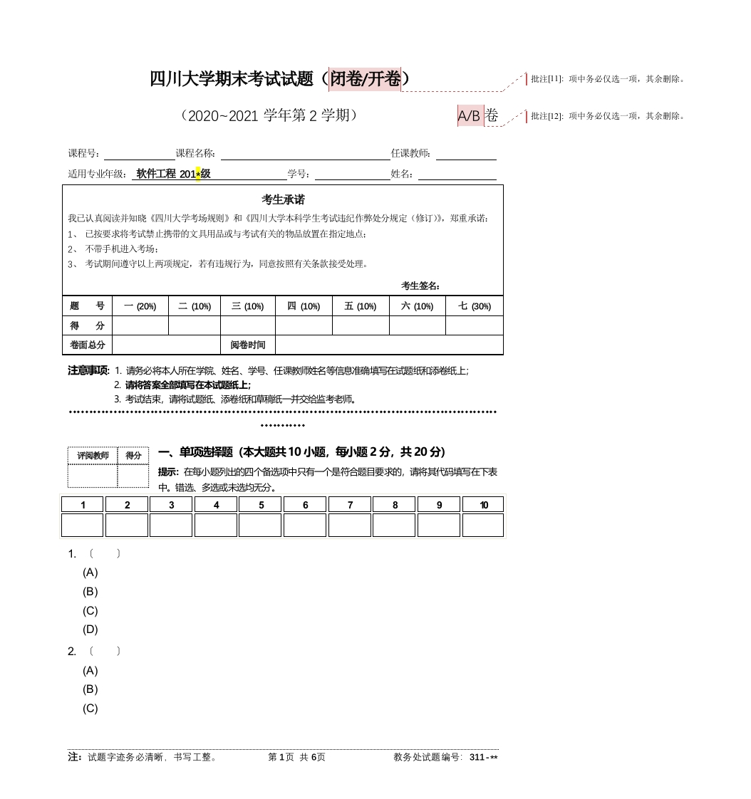 四川大学《软件工程》2020~2021学年第2学期期末考试试题