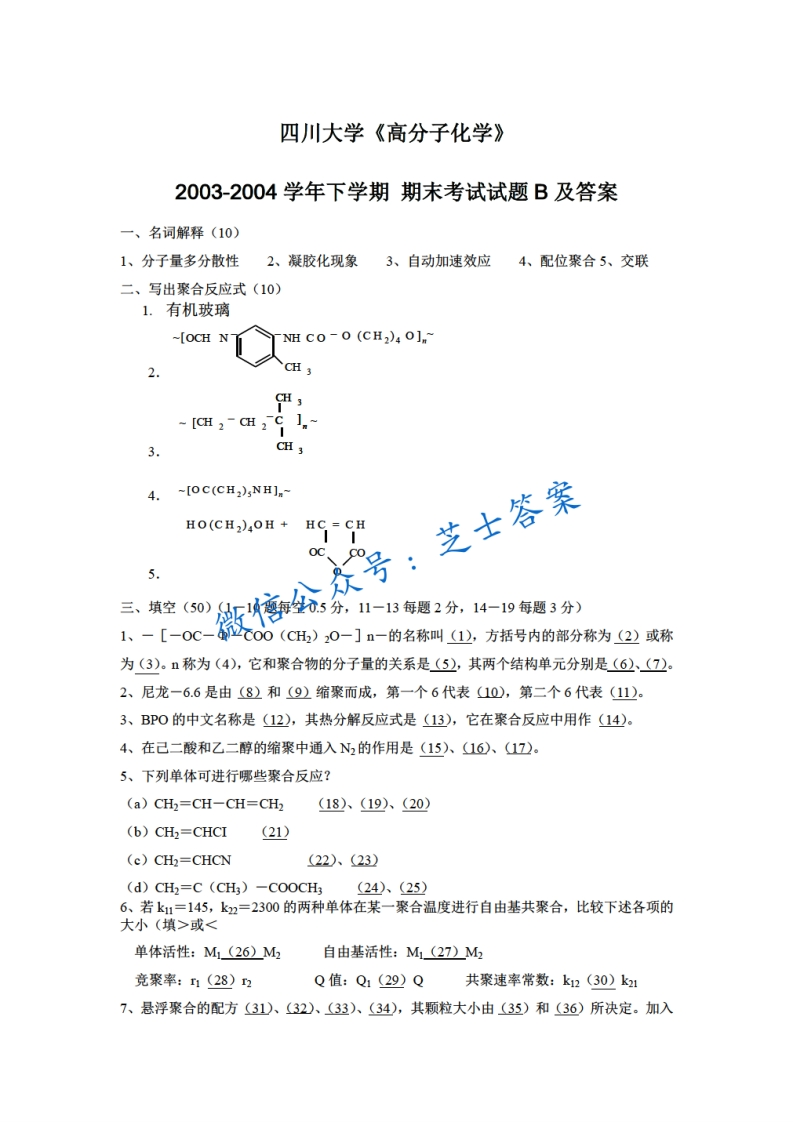 四川大学《高分子化学》2003-2004学年第二学期期末试卷B卷