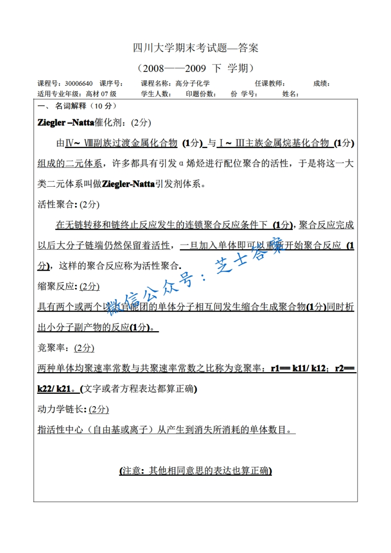 四川大学《高分子化学》2008-2009学年第二学期期末试卷