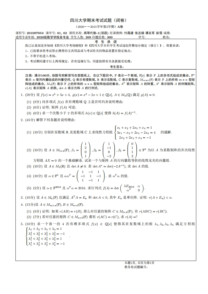 四川大学《高等代数与解析几何》2020-2021学年期末试卷-学习资源网 - 分享优质学习资料