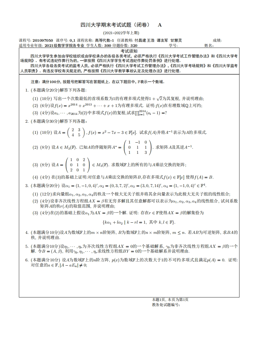 四川大学《高等代数与解析几何》2021-2022学年期末试卷-学习资源网 - 分享优质学习资料