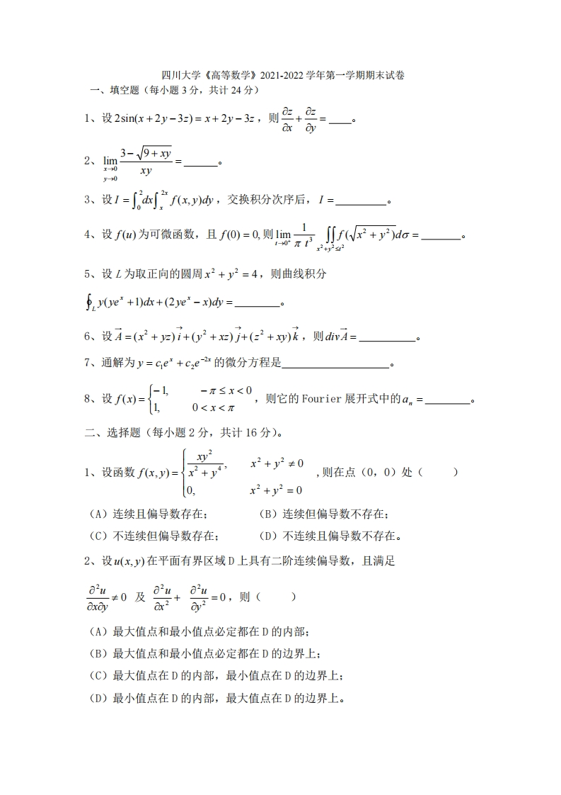 四川大学《高等数学》2021-2022学年期末试卷-学习资源网 - 分享优质学习资料