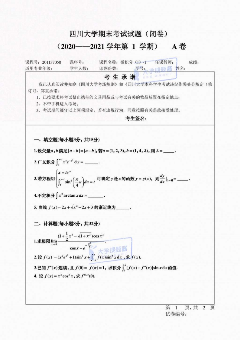 四川大学《高等数学》微积分（1）2020-2021第一学学期期末试卷A卷答案版-学习资源网 - 分享优质学习资料