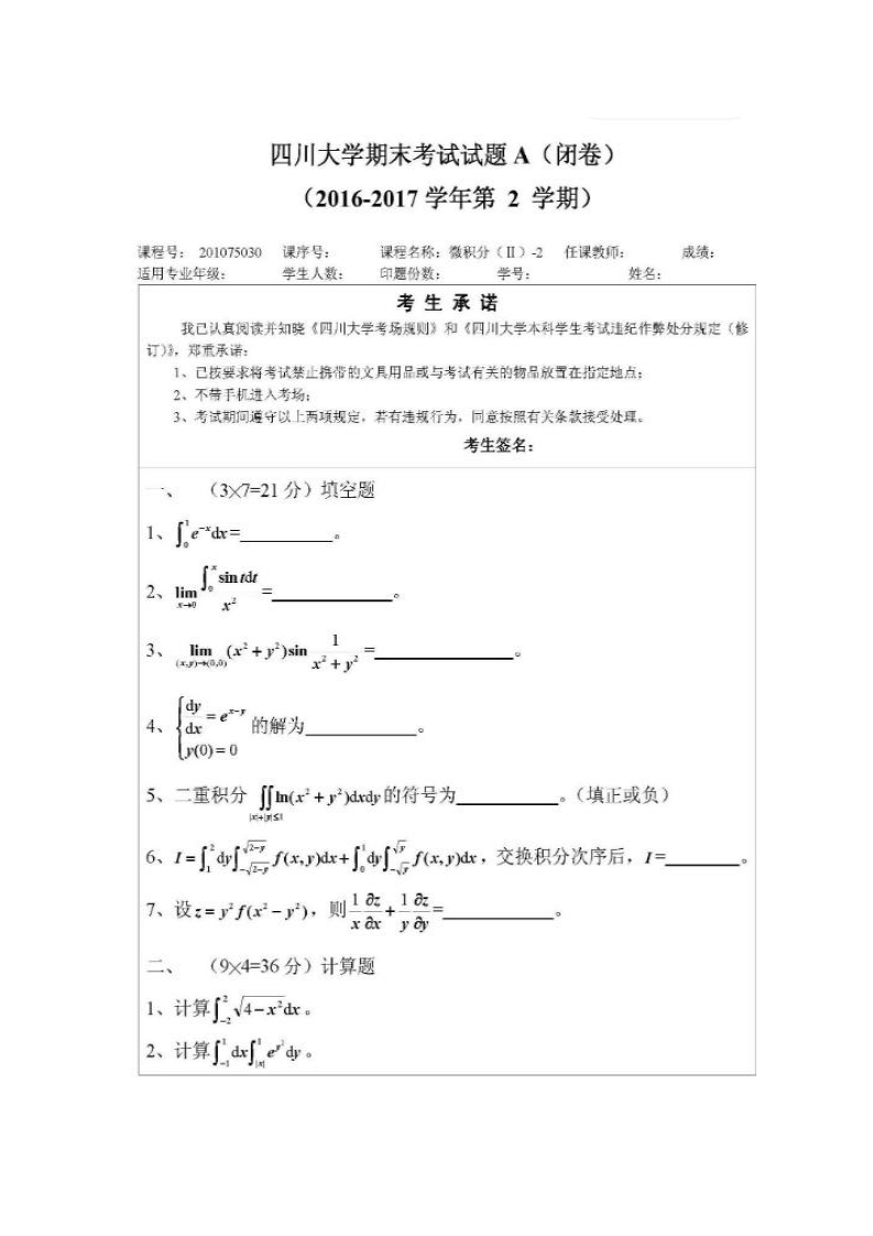 四川大学《高等数学》微积分（II）2016-2017期末试卷A卷-学习资源网 - 分享优质学习资料