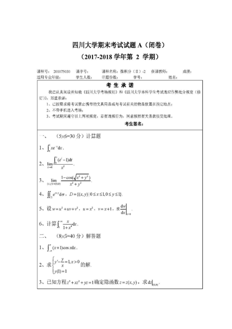 四川大学《高等数学》微积分（II）2017-2018期末试卷A卷(1)-学习资源网 - 分享优质学习资料
