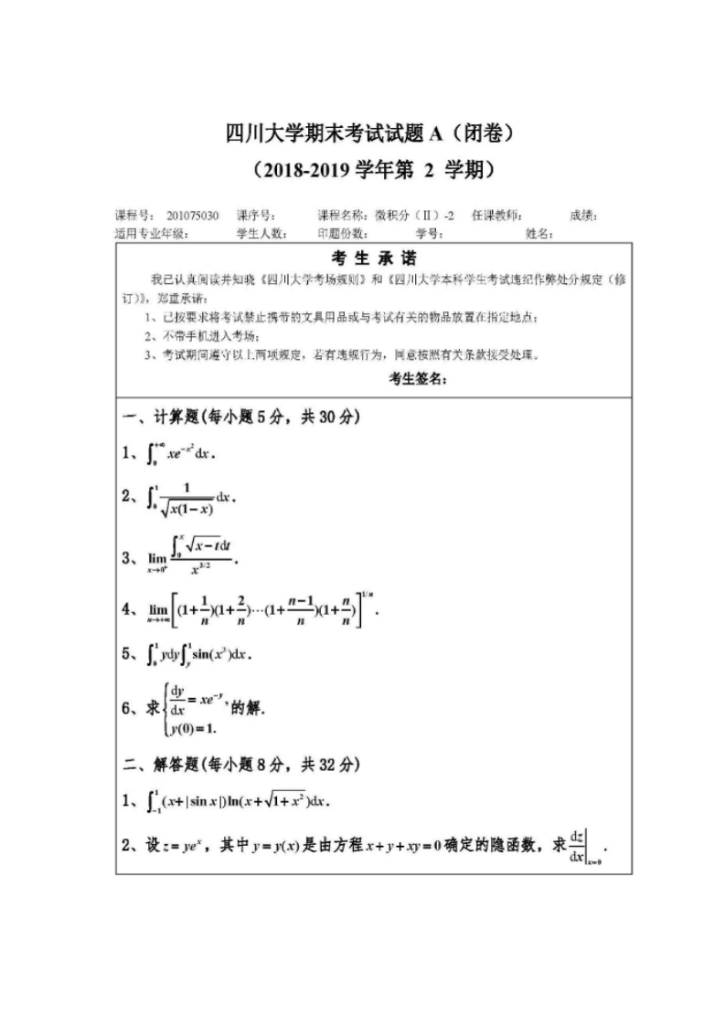 四川大学《高等数学》微积分（II）2018-2019期末试卷A卷-学习资源网 - 分享优质学习资料