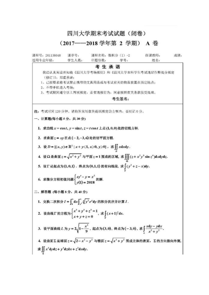 四川大学《高等数学》微积分（I）2017-2018期末试卷A卷-学习资源网 - 分享优质学习资料