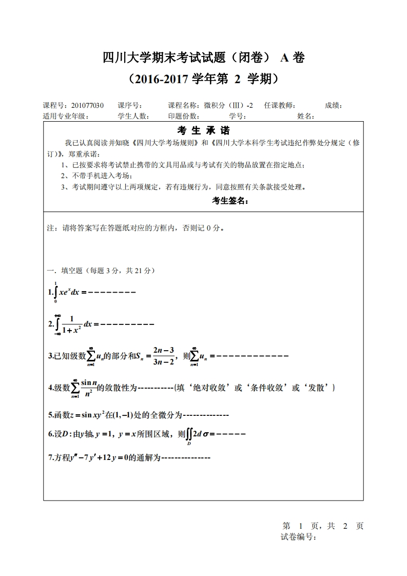 四川大学《高等数学》试卷微积分（III）2016-2017期末试卷答案版-学习资源网 - 分享优质学习资料