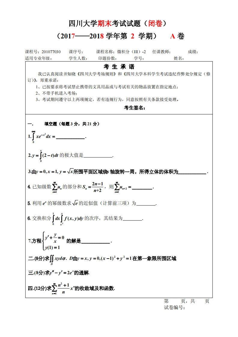 四川大学《高等数学》试卷微积分（III）2017-2018期末试卷答案版-学习资源网 - 分享优质学习资料