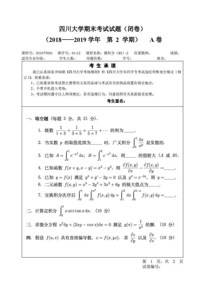 四川大学《高等数学》试卷微积分（III）2018-2019期末试卷答案版(1)-学习资源网 - 分享优质学习资料