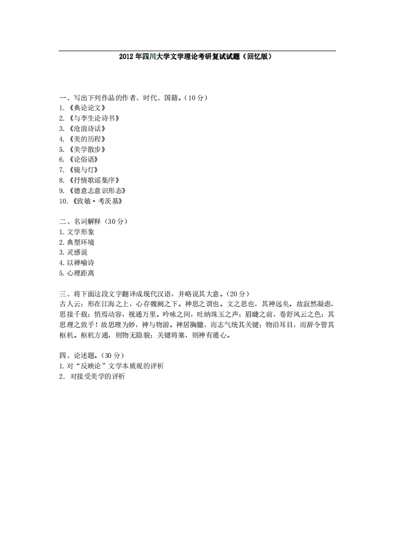 四川大学文学理论2012年考研复试试题（回忆版）