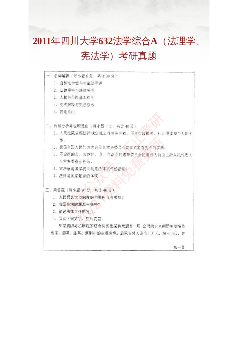 四川大学法学院632法学综合A（法理学、宪法学）历年考研真题汇编公众号：硕识考研免费提供请勿付费购买倒卖商