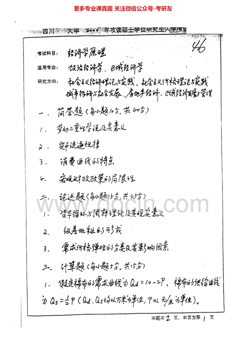 四川大学经济学原理（含政治经济学（资）、西方经济学、国际经济学）考研真题汇编.Image.Marked