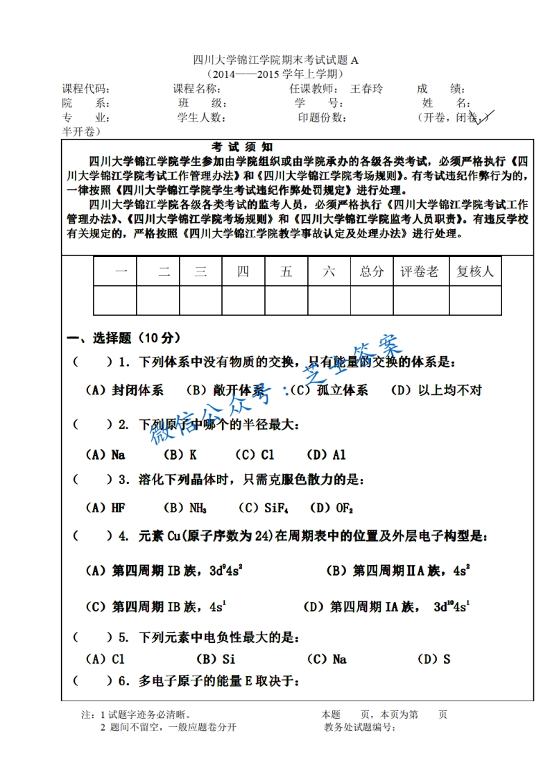 四川大学锦江学院《化学》2014-2015学年第一学期期末试卷A卷