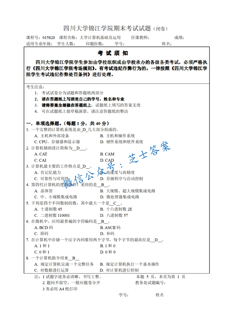 四川大学锦江学院《大学计算机基础及应用》2007-2008学年第一学期期末试卷-学习资源网 - 分享优质学习资料