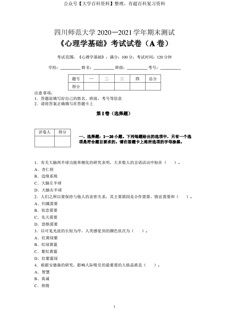 四川师范大学2020-2021学年《心理学基础》期末考试试卷(A卷)及标准答案-学习资源网 - 学习助手专注分享优质学习资源