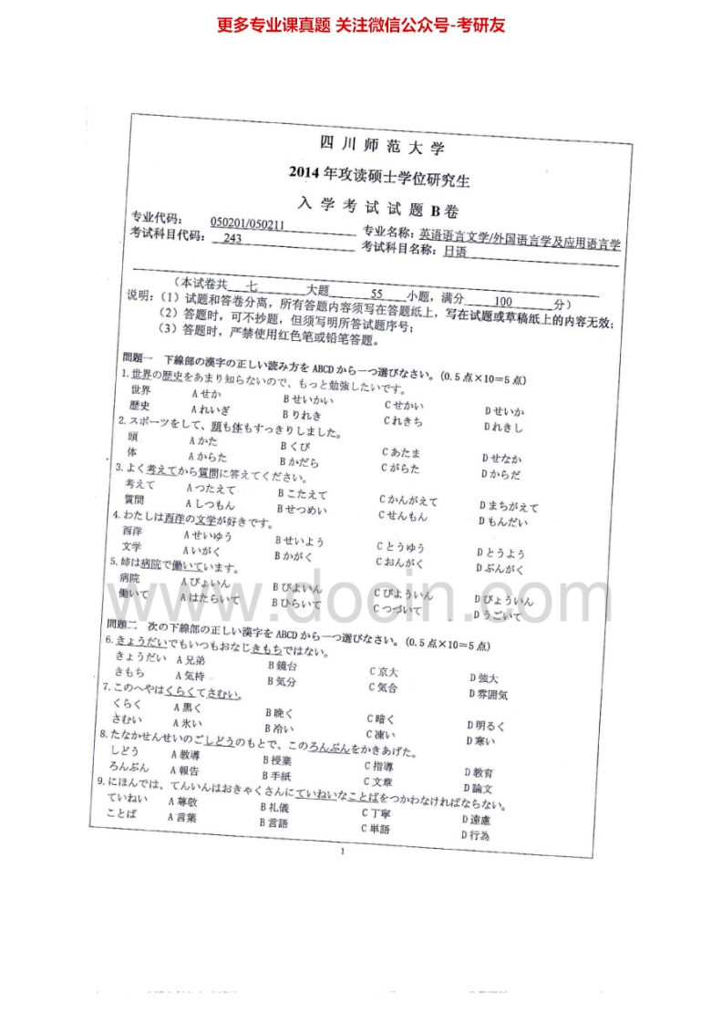 四川师范大学243日语2001-2002、2005、2013-2014考研真题汇编.Image.Marked