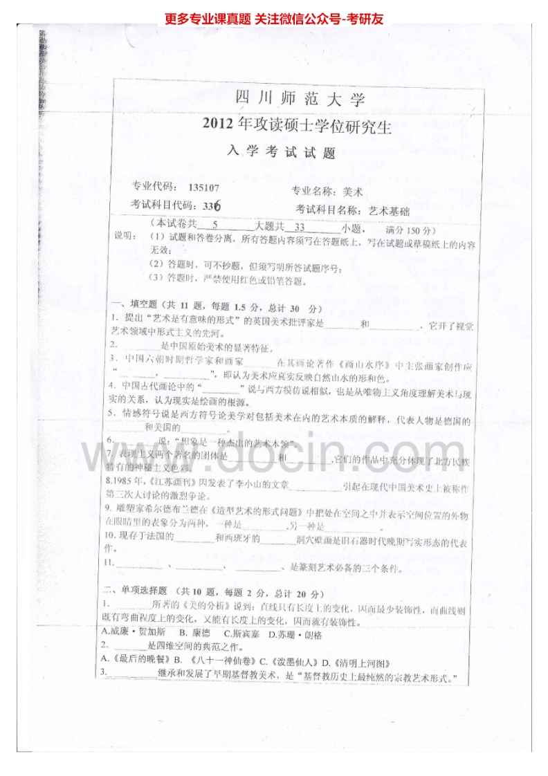 四川师范大学336艺术基础艺术基础2012-2015年考研真题汇编.Image.Marked-学习资源网 - 分享优质学习资料