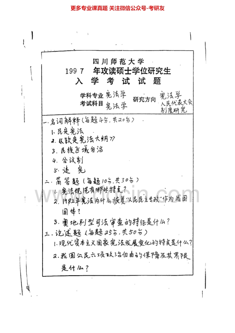 四川师范大学619宪法学、行政法学2015宪法学1997-2003考研真题汇编.Image.Marked