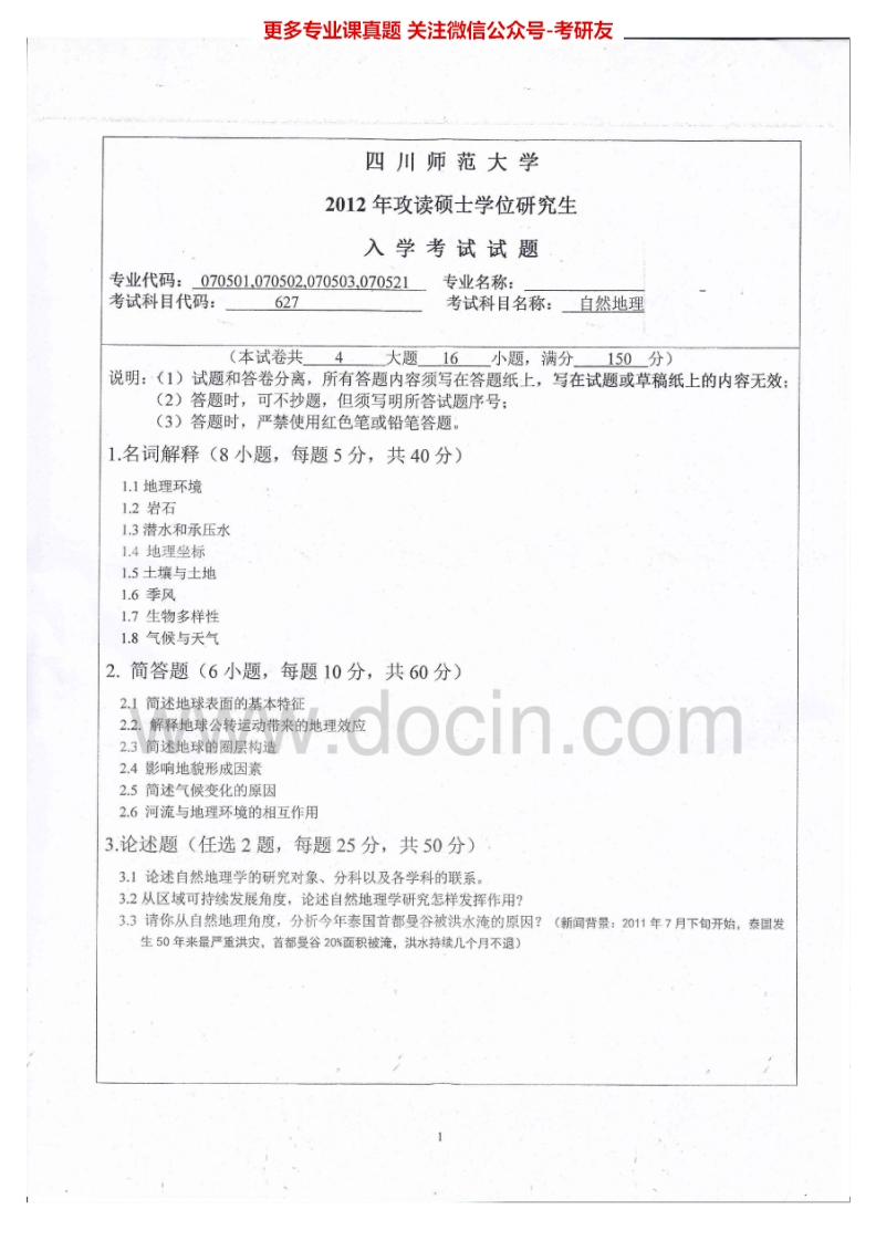 四川师范大学627自然地理2012-2015考研真题汇编