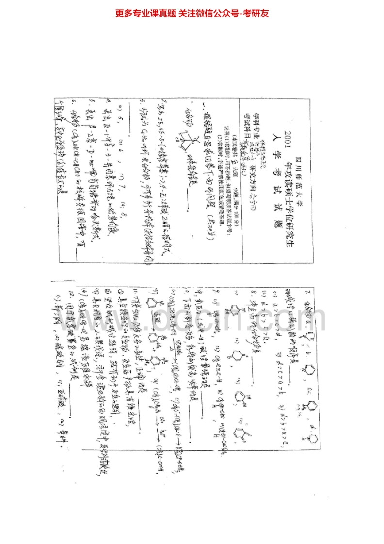 四川师范大学631有机化学2001-2002、2004、2008、2015考研真题汇编.Image.Marked-学习资源网 - 分享优质学习资料