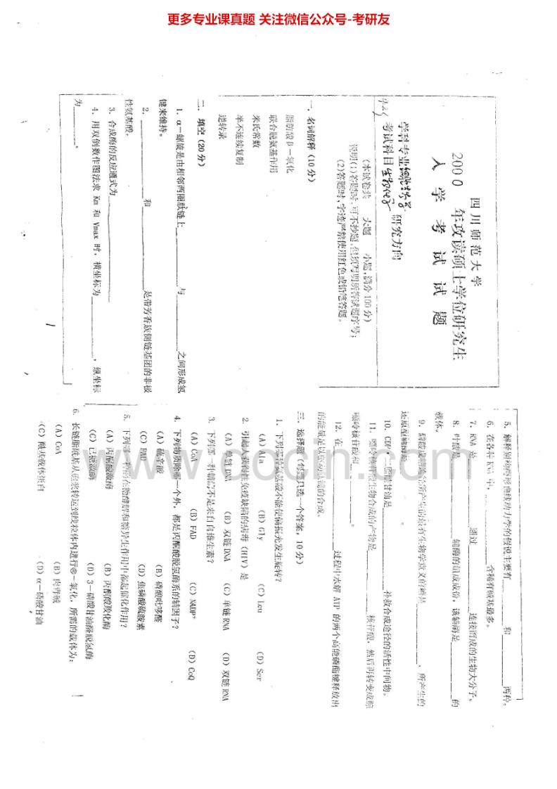 四川师范大学638生物化学2000-2006、2015考研真题汇编.Image.Marked