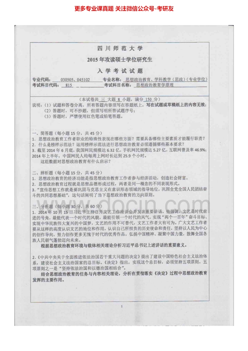 四川师范大学815思想政治教育学原理2000-2005、2012-2015考研真题汇编.Image.Marked