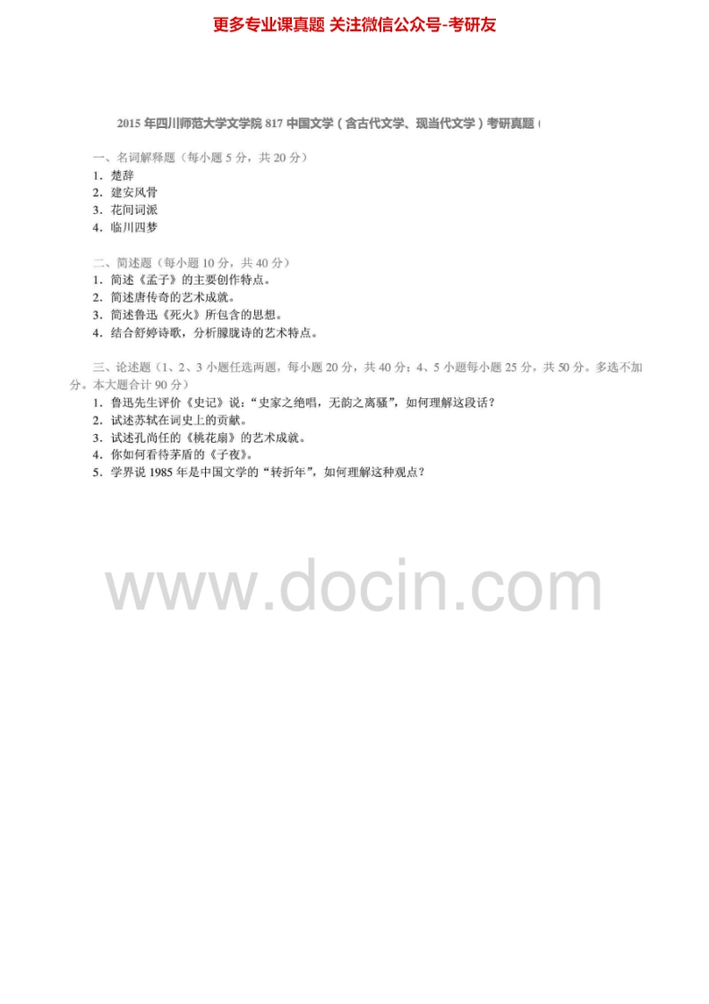 四川师范大学817中国文学（含古代文学、现当代文学）1999-20062012-2015年考研真题汇编.Image.Marked