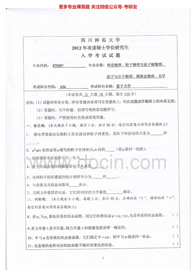 四川师范大学826量子力学2012-2015考研真题-学习资源网 - 分享优质学习资料