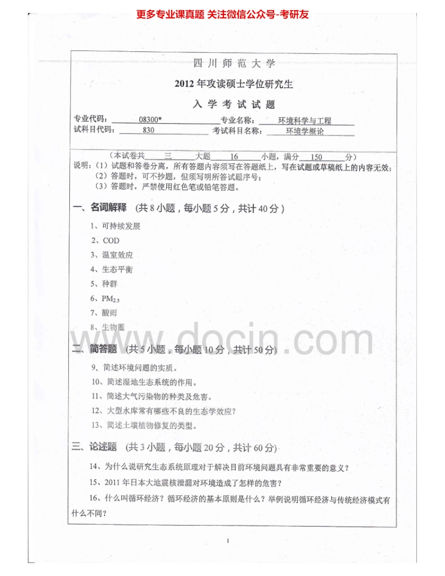 四川师范大学830环境学概论2012-2015考研真题汇编.Image.Marked