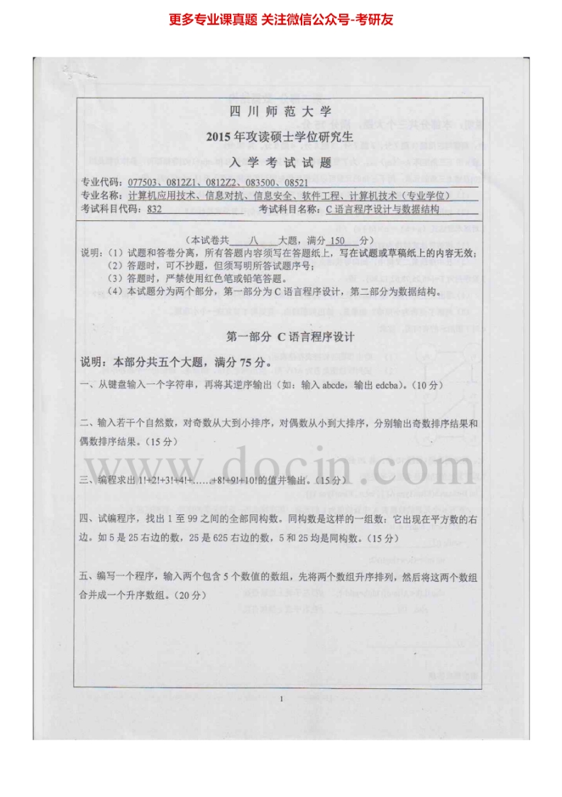 四川师范大学832C语言程序设计与数据结构2015C语言程序设计2002考研真题汇编.Image.Marked