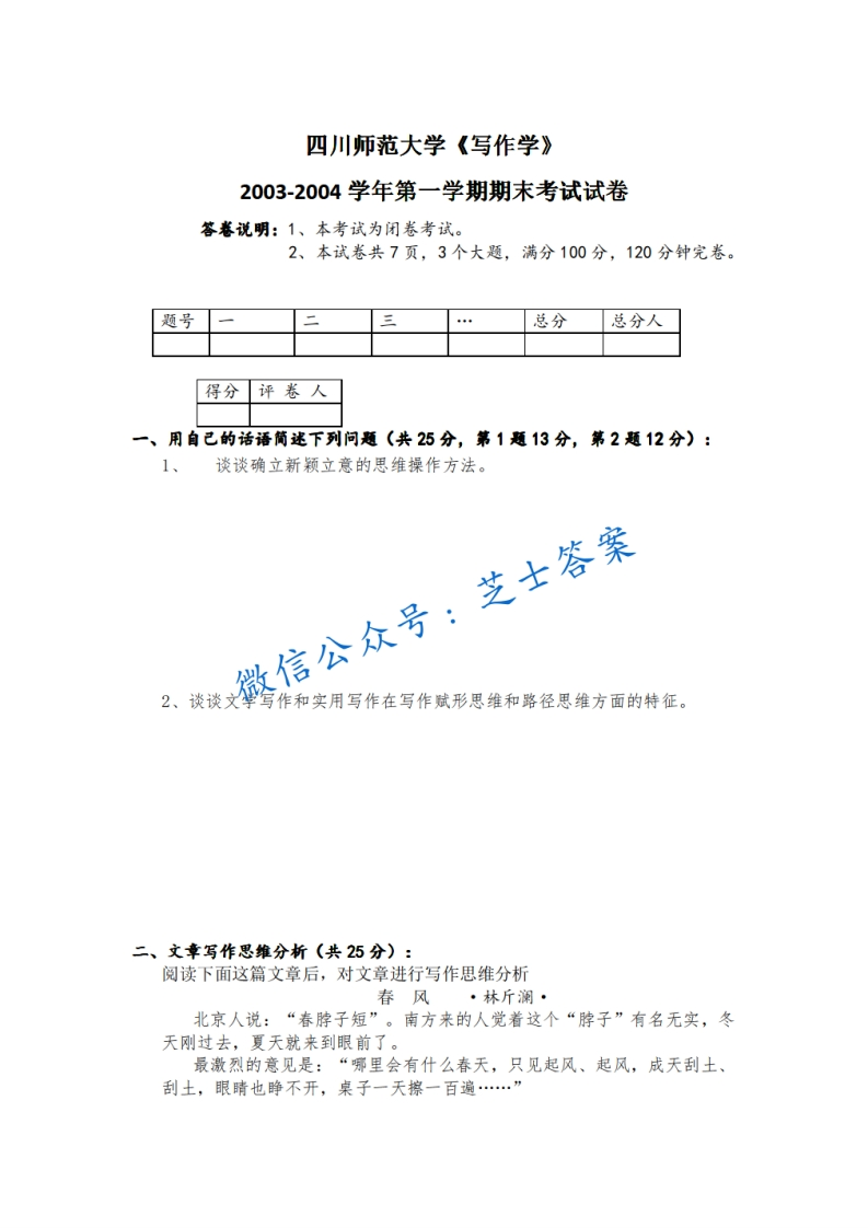 四川师范大学《写作学》2003-2004学年第一学期期末试卷
