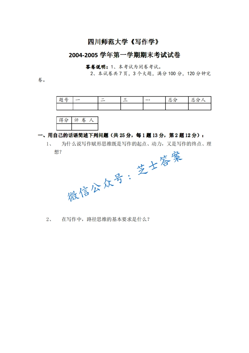 四川师范大学《写作学》2004-2005学年第一学期期末试卷